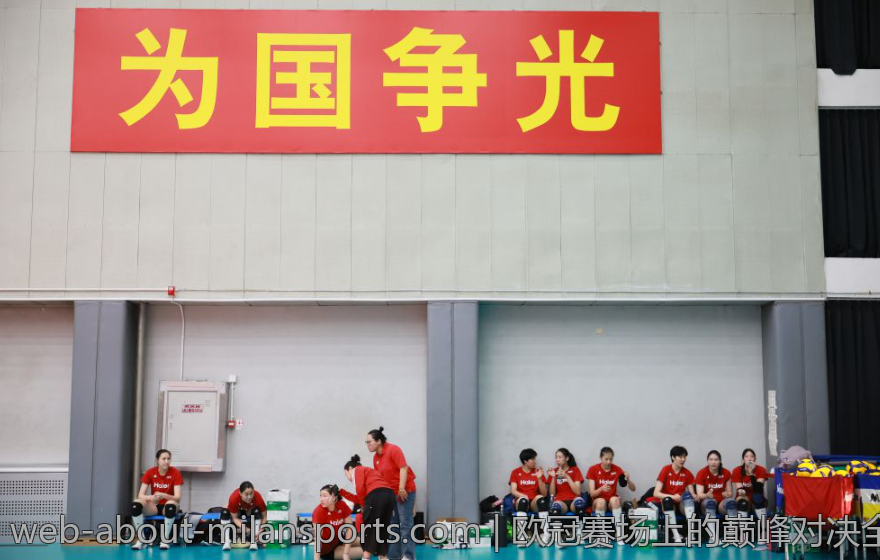 欧冠赛场上的巅峰对决全解析