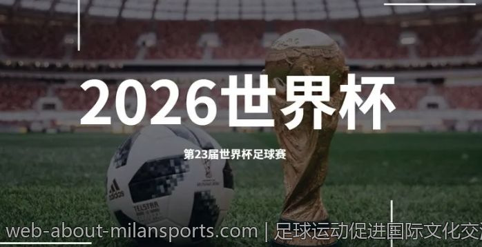 足球运动促进国际文化交流的实践