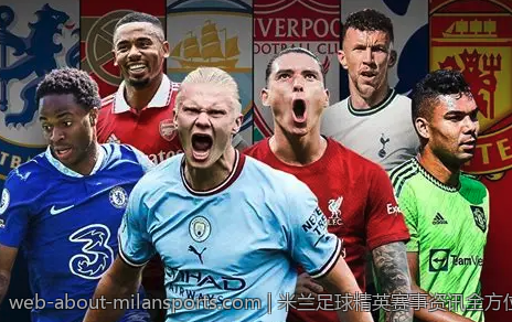 米兰足球精英赛事资讯全方位呈现